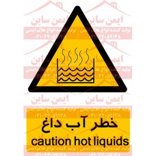 علائم ایمنی خطر آب داغ